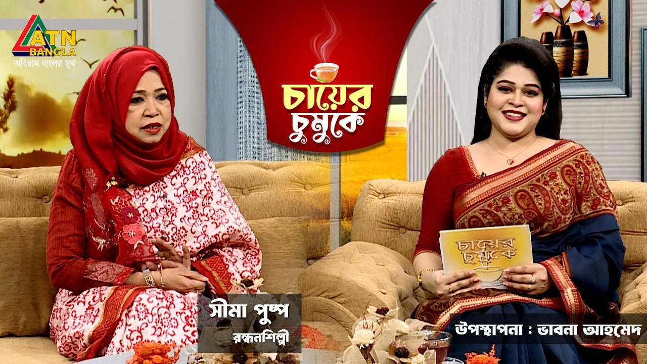 চায়ের চুমুকে | সীমা পুষ্প | রন্ধনশিল্পী | ভাবনা আহমেদ | Chayer Chumuke | ATN Bangla