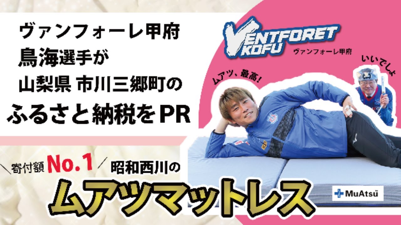 ＼ VFK鳥海選手がPR／寄付額No.1！ふるさと納税返礼品 昭和西川「ムアツマットレス」