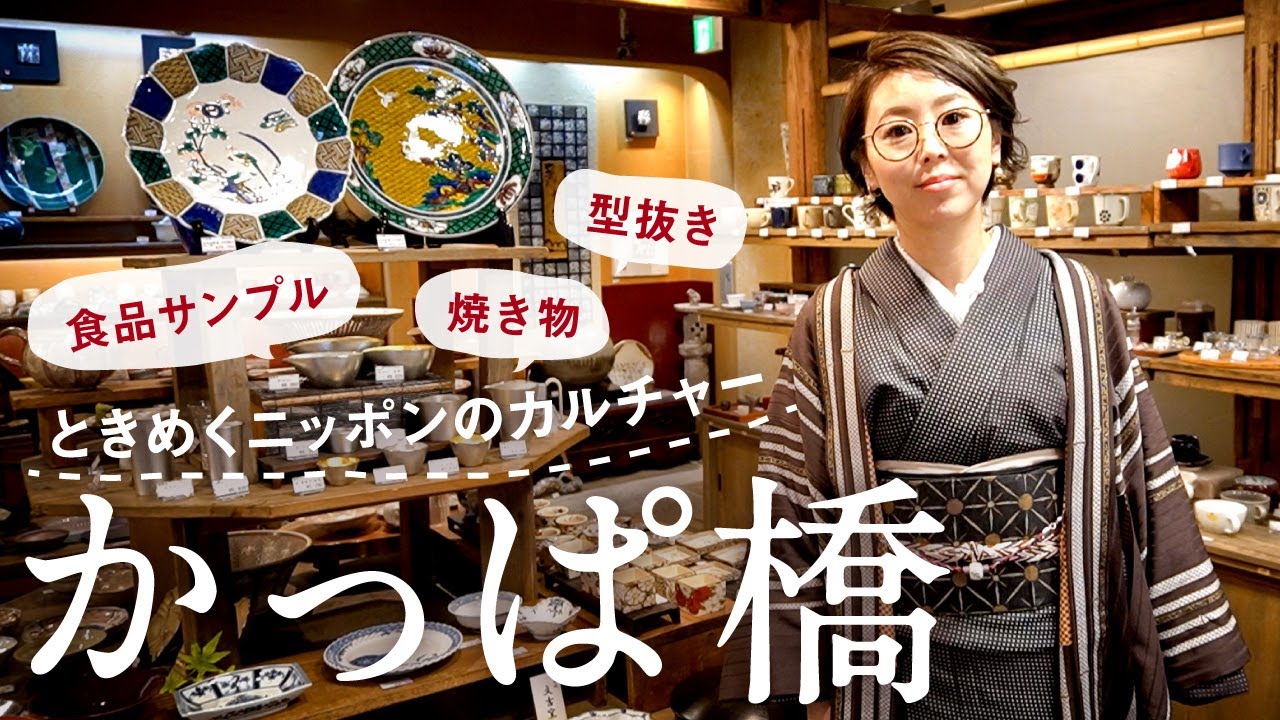 東京【合羽橋】かっぱ橋道具街巡り｜セイロを求めて｜日常使いからプロの料理人が使う業務用の料理器具や食器、食品サンプルまで｜大きな雪平鍋やクッキーの型抜きの多さにもびっくり｜