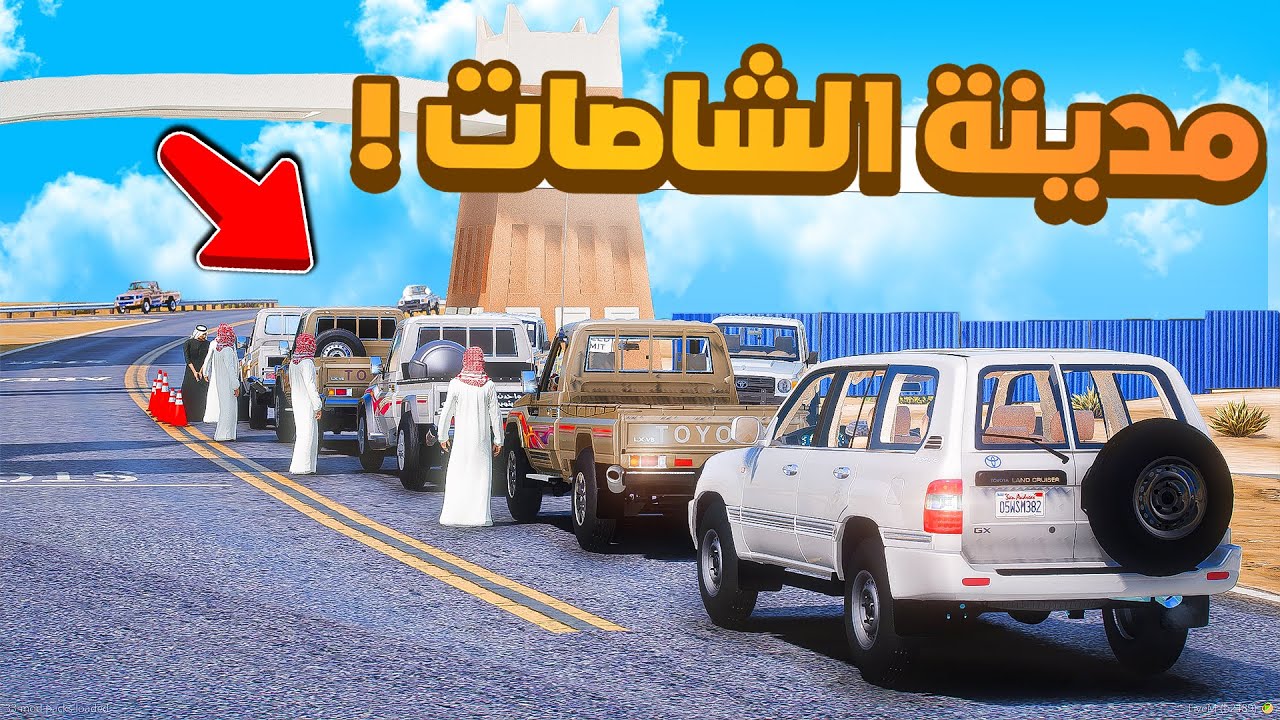 فلم قراند | مدينة الشاصات  .!! 😎🔥 شوف وش صار GTA V