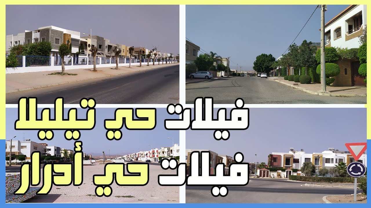 أهم المعلومات عن فيلات حي  تيليلا و فيلات حي أدرار في فيديو واحد Agadir villa Adrar villa Tilila