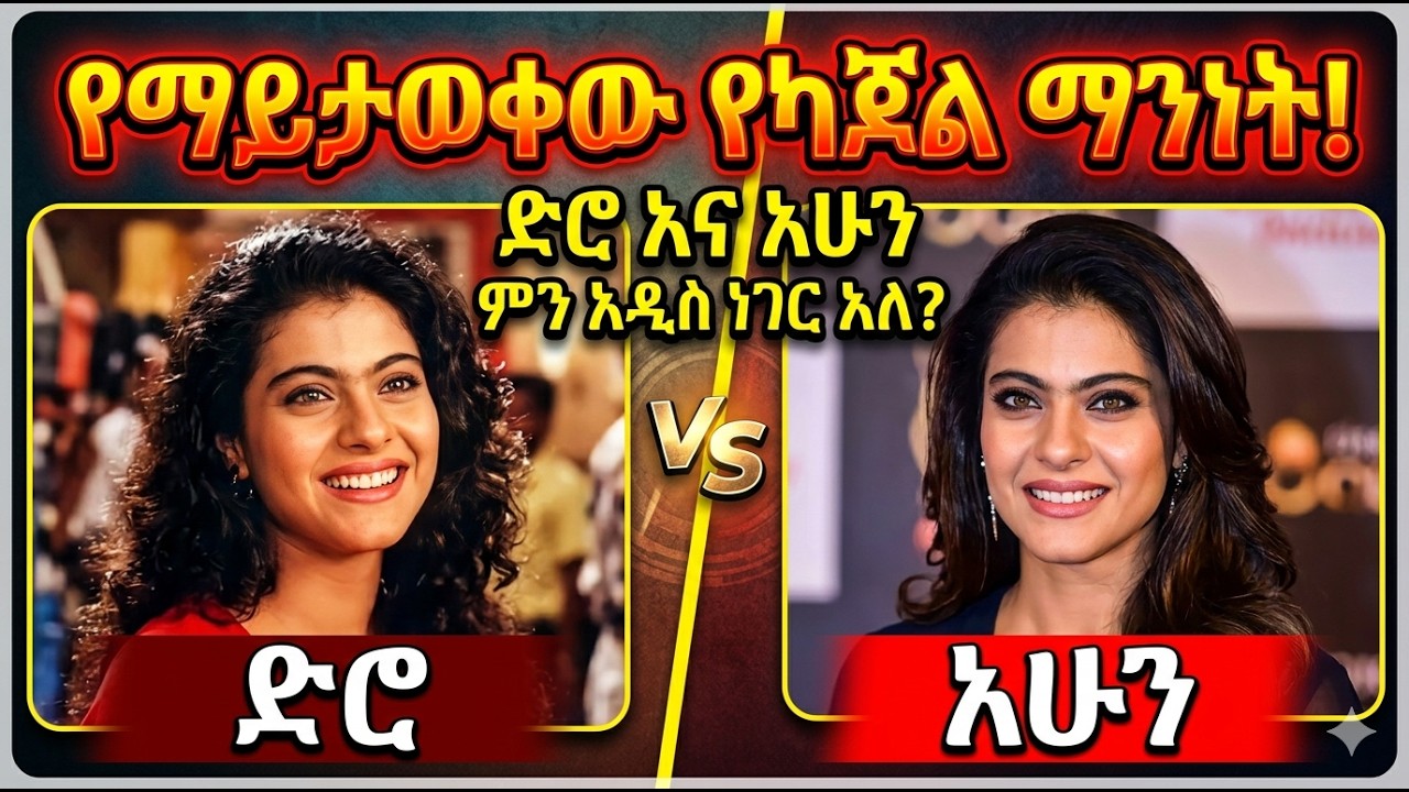 🔴የ90ዎቹ ምርጧ አክትረስ ቦሊውድ ያለሷ ያስባለች Kajol በቃሲም መካ