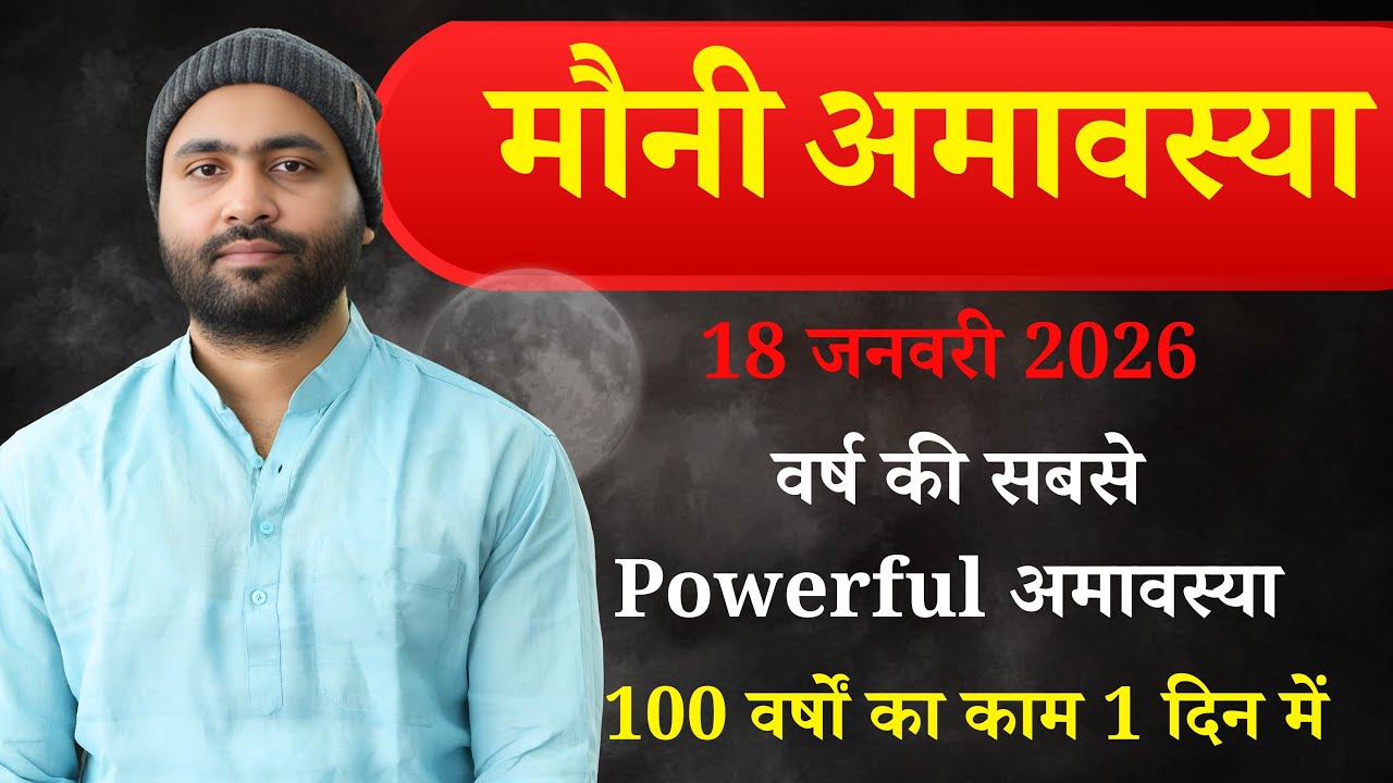 मौनी अमावस्या । 100 वर्षों का पुण्य 1 दिन में । Powerful Amavasya ।18 January 2026 Yogiraj Manoj