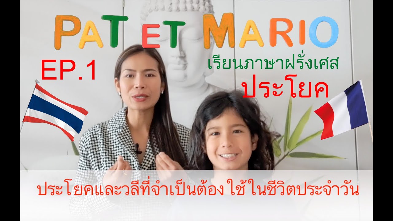 EP 1. ประโยคและวลีที่จำเป็นต้องใช้ในชีวิตประจำวัน เรียนภาษาฝรั่งเศส พูดภาษาฝรั่งเศส
