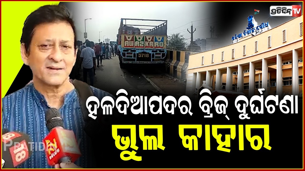 ହଳଦିଆପଦର ଓଭର୍ ବ୍ରିଜ୍ ଦୁର୍ଘଟଣା ଭୁଲ କାହାର କହିଲେ ବିଧାୟକ ସିଦ୍ଧାନ୍ତ l Haladiapadar overbridge accident