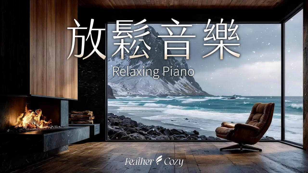 【輕音樂】雪山海灘木屋：獨自在遠離塵囂的客廳裡遠看飄雪海景，融合自然音與鋼琴的療癒空間｜舒緩壓力｜Feather Cozy