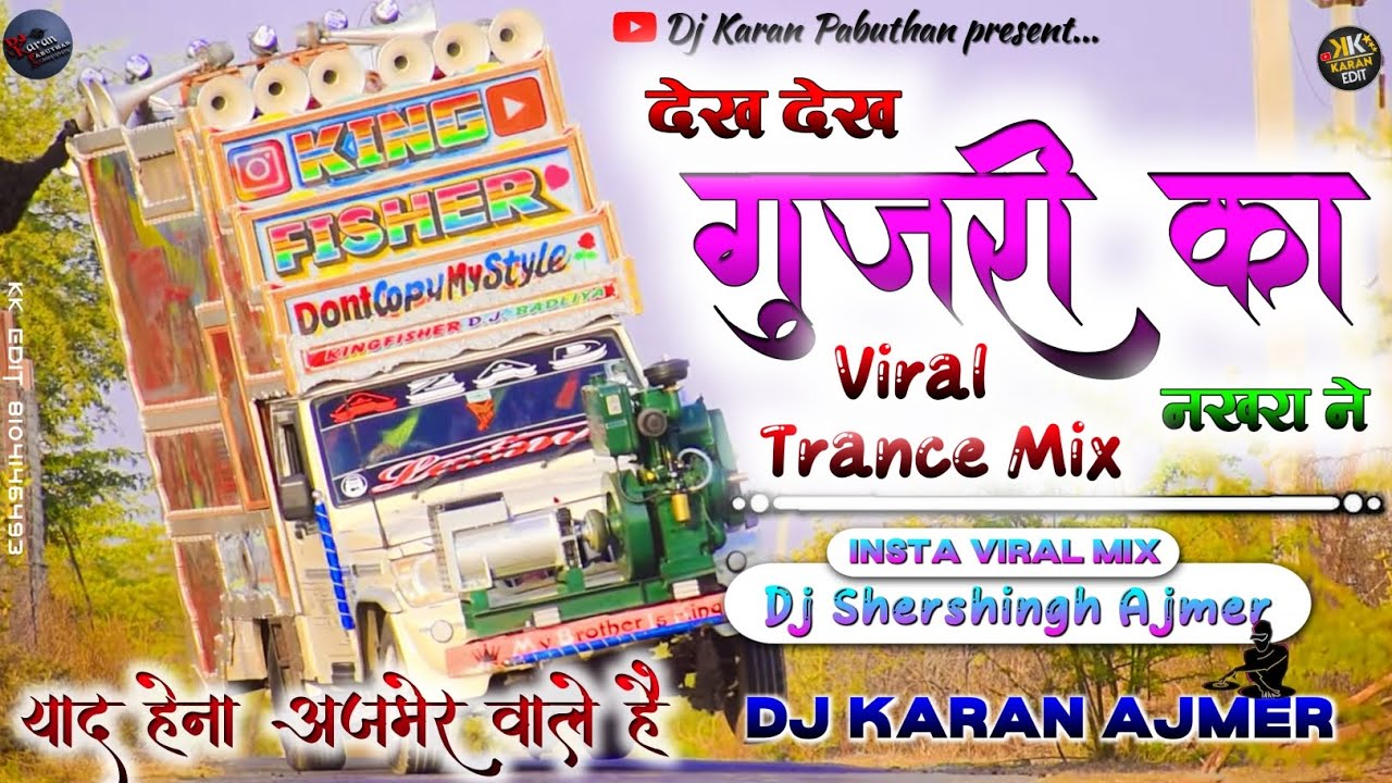 🎭💕देख देख गुजरी का नखरा ने ❣️💞। डीजे Sharsingh Ajmer।  #remix #dj #djkaranpabuthan #ajmer #viral