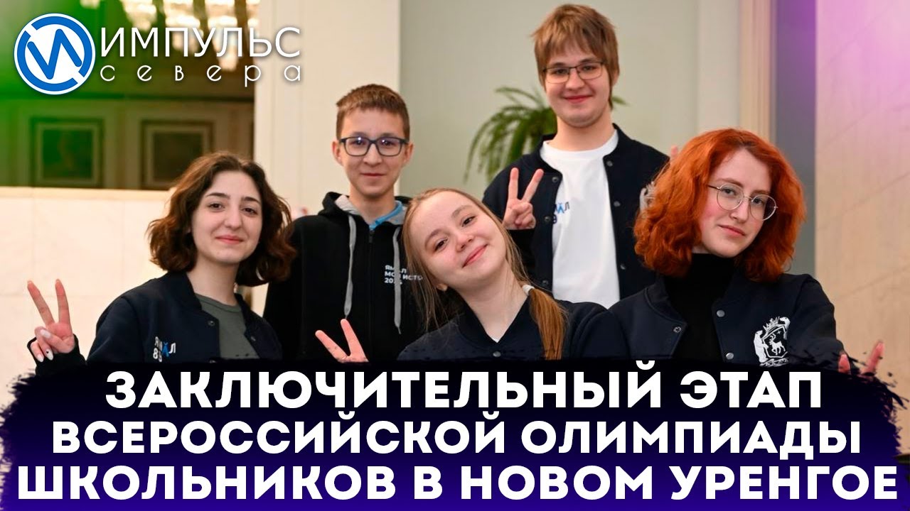 В Новом Уренгое проходит заключительный этап Всероссийской Олимпиады школьников