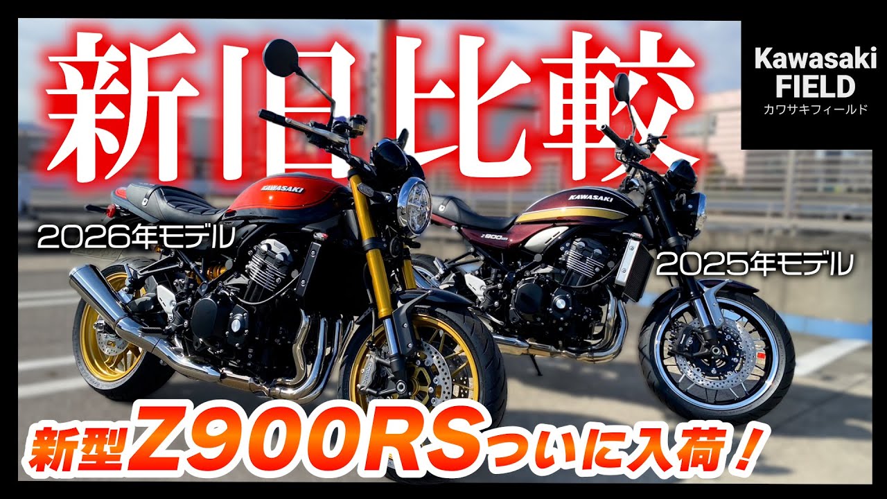 【Z900RS 2026年モデル】買う前に絶対見てほしい「変更点」を解説！【足つき/ポジション】