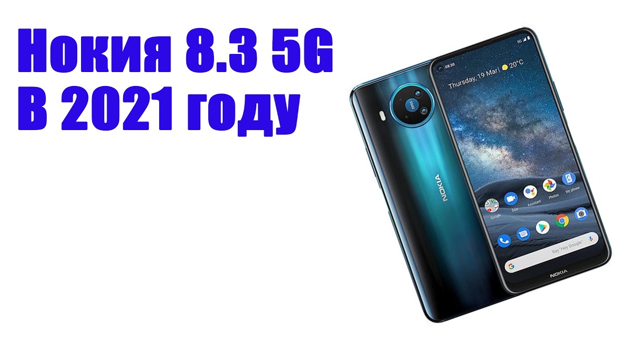 Nokia 8.3 5G. Snadpragon 765 G. Стоит ли покупать?