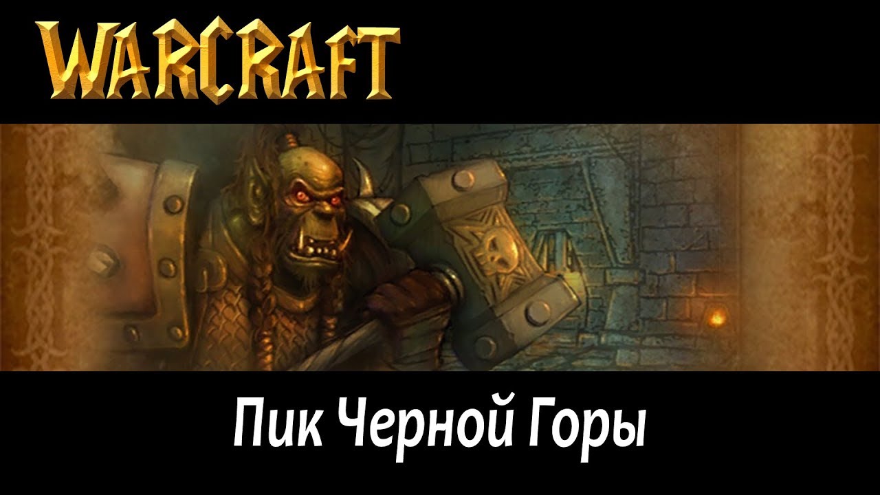 Пик Черной горы - Приручаем Bloodaxe Worg соло