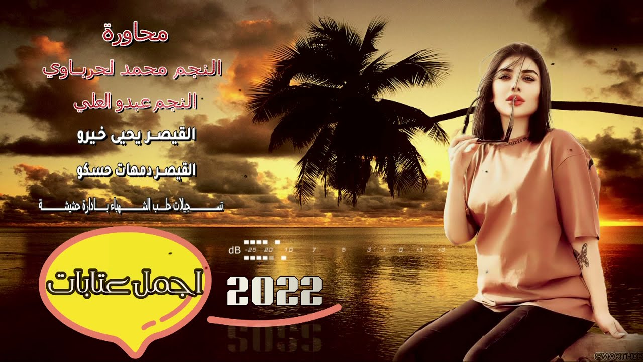 اجمل محاورة عتابات 💯 2022 💯 بين النجمين ⬅️ محمد الحرباوي|عبدو العلي | القيصر يحيى خيرو | دمهات حسكو