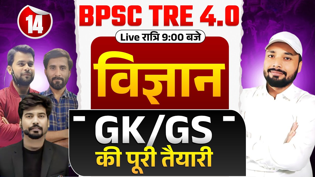 NCERT SERIES SCIENCE & GK/GS || BPSC TRE 4.0 | BPSC TRE EXAM के लिए रामबाण | Er. S K Jha Sir & Team