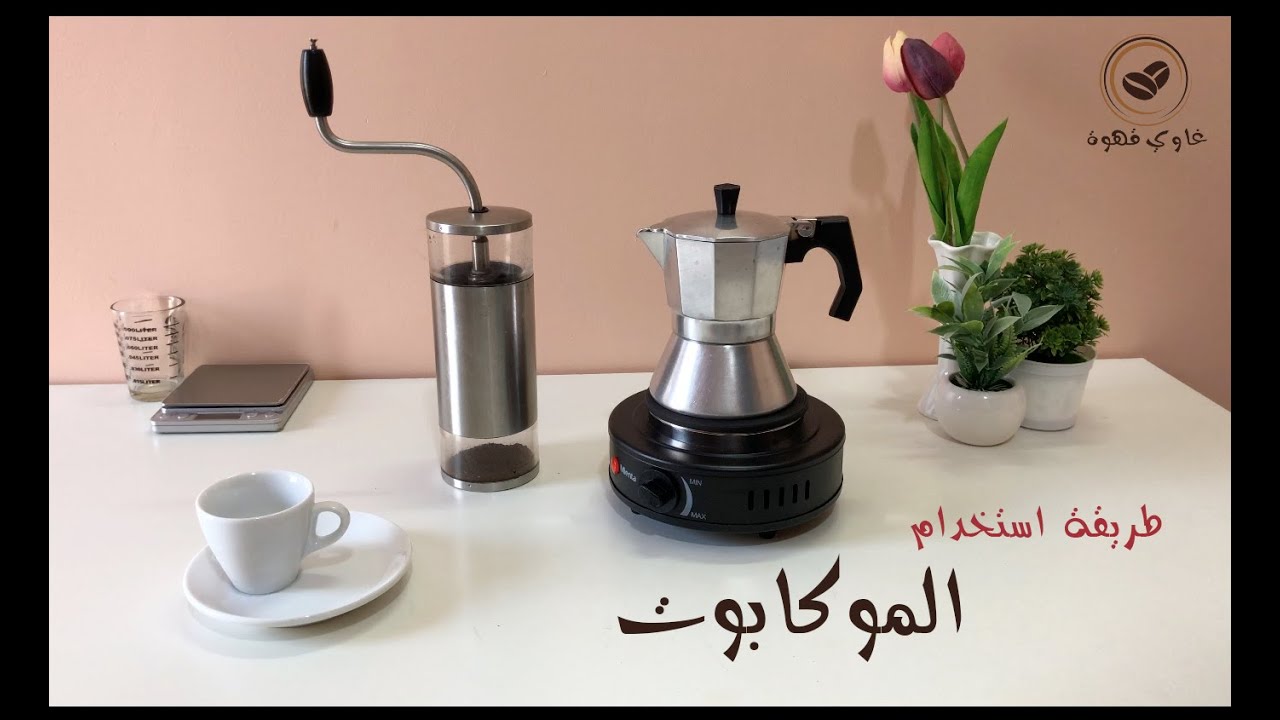 استخدام الموكا بوت  moka pot coffee