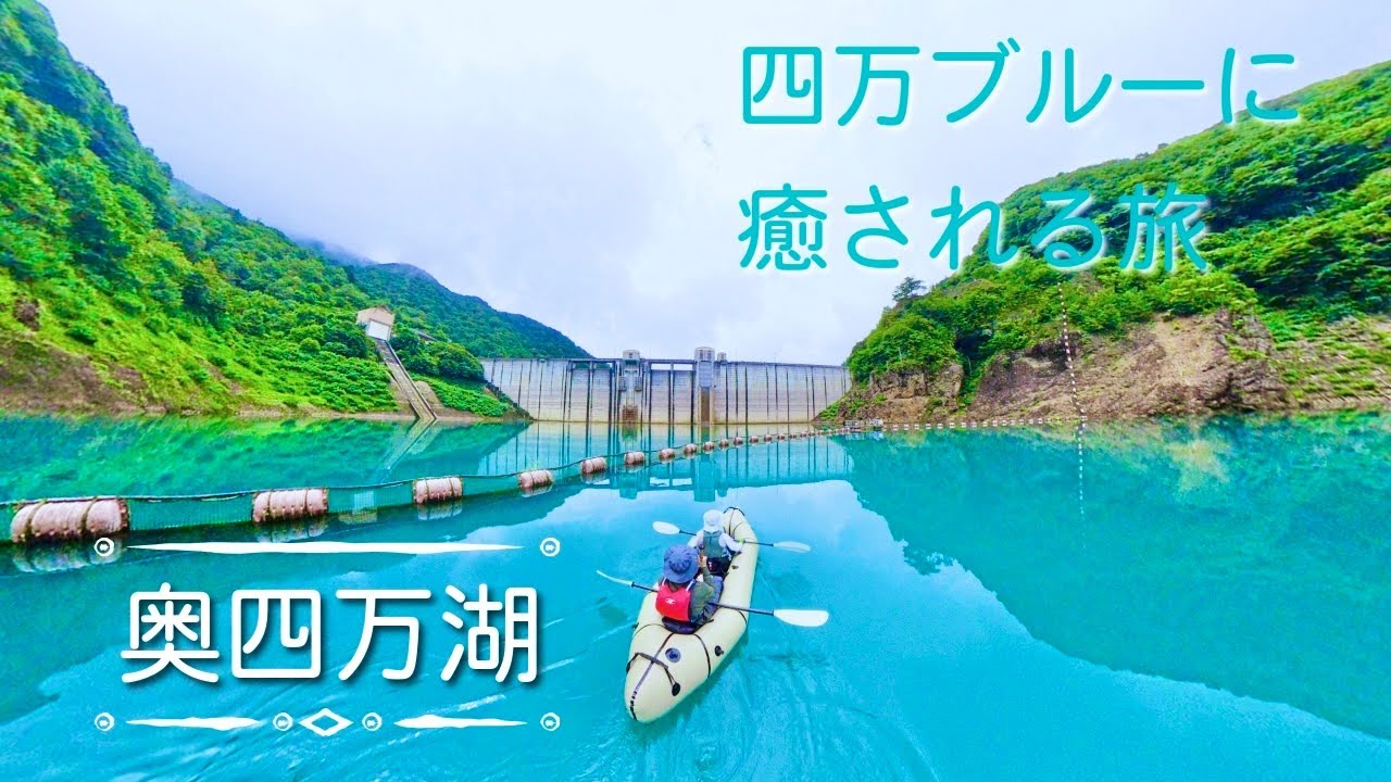 【湖旅】四万ブルーに癒される | 低水位の奥四万湖パックラフト