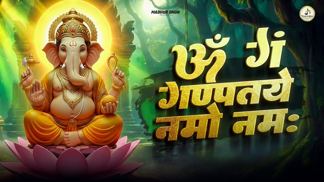 Om Gan Ganpataye Namo Namah गणेश मंत्र - Ganesh Mantra : ॐ गं गणपतये नमो नम :