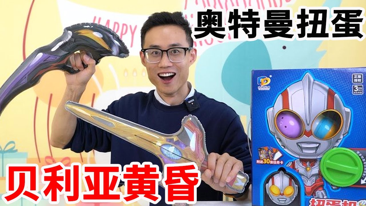 小卖部买的奥特曼扭蛋机，找到奥特武器胶囊，吹起来变贝利亚黄昏【鹿子也的玩具屋】