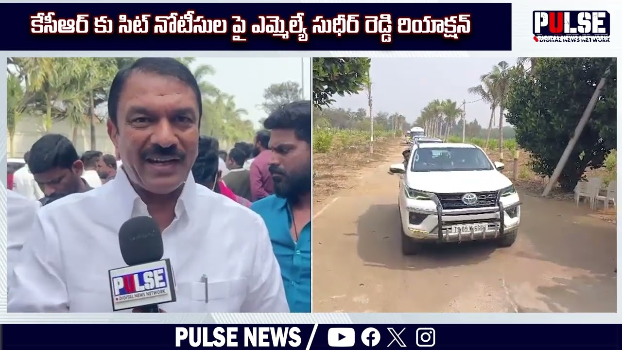 MLA Sudheer reddy reacts on sit notice to kcr | phone tapping case | SIT investigation | Pulsenews