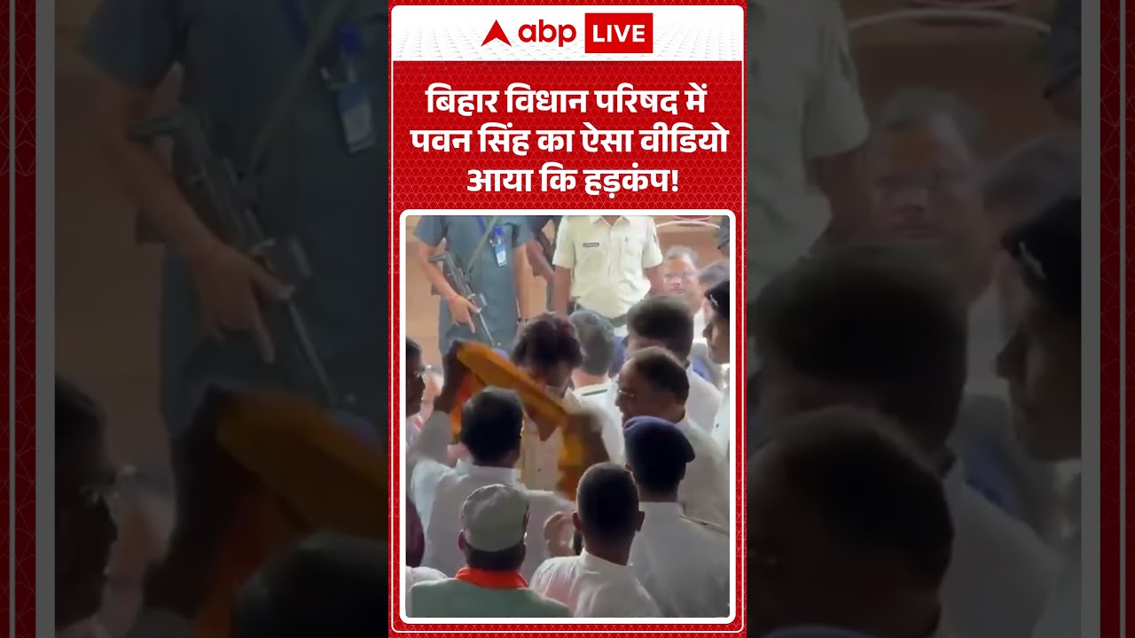 Bihar Politics | बिहार विधान परिषद में  पवन सिंह का ऐसा वीडियो आया कि हड़कंप! #viralvideo #shorts