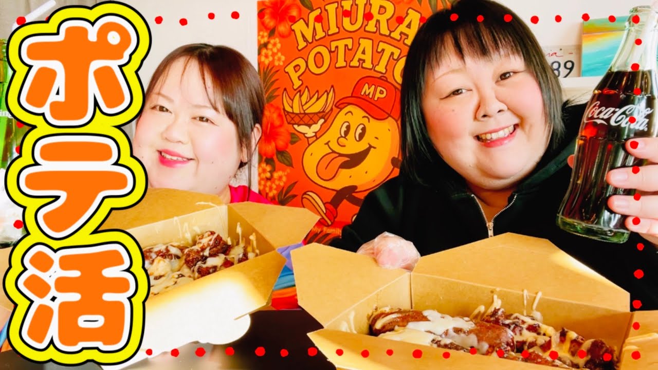【ポテ活】大好きなフライドポテトを２日連続で食べました😋😋みうらのぽてと