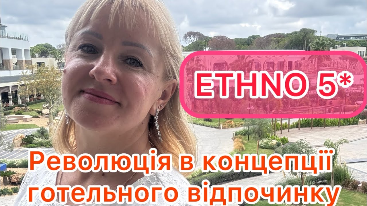 ETHNO 5*, Туреччина,Белек.Новий елітний готель з унікальною концепцією якісного сімейного відпочинку