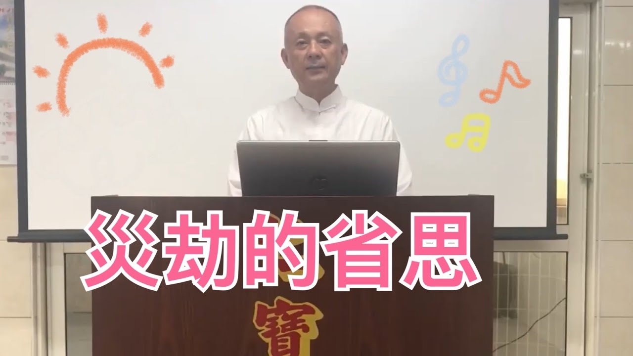 災劫的省思 王點傳師添旺 20210726