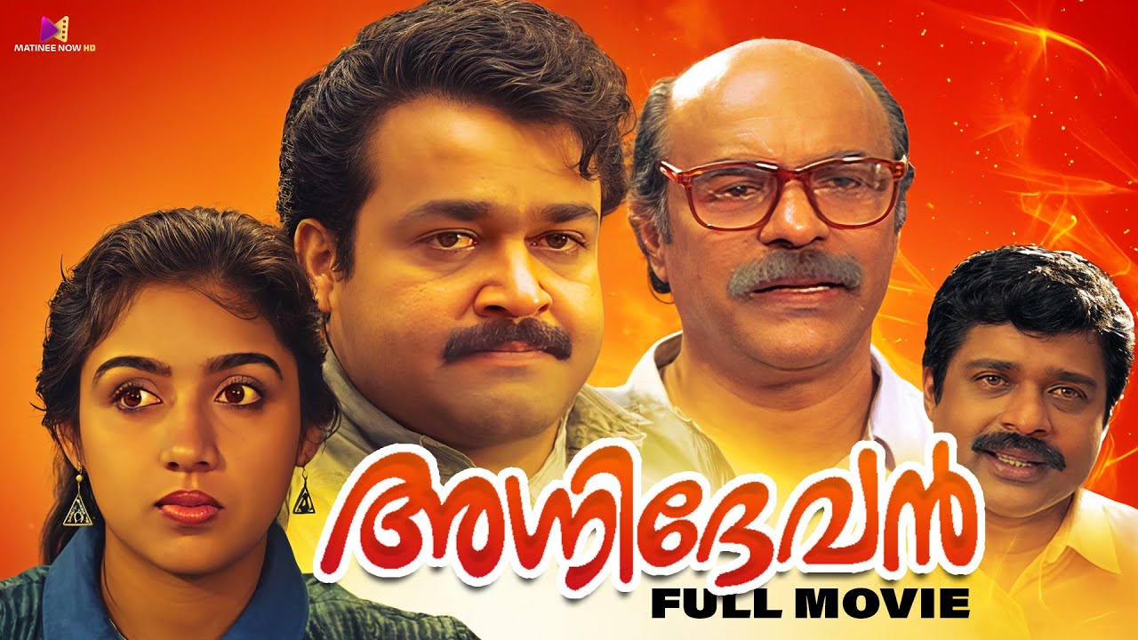 Agnidevan Malayalam Full Movie | Mohanlal | Revathy | Bharat Gopy | Jagadish | Malayalam Film