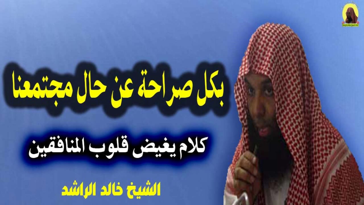 بكل صراحة عن حال مجتمعنا !! كلام يغيض قلوب المنافقين