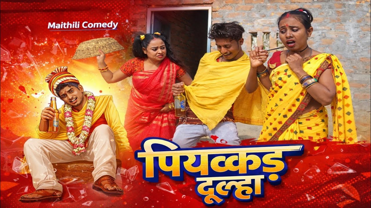 पियक्कड़ दूल्हा 😂 | Maithili Comedy Video 2026 | Funny Dulha Comedy | Desi Wedding Comedy