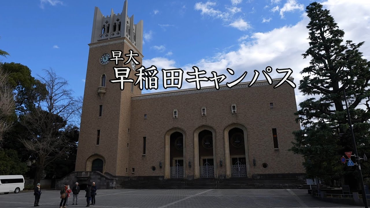 早大　大隈庭園
