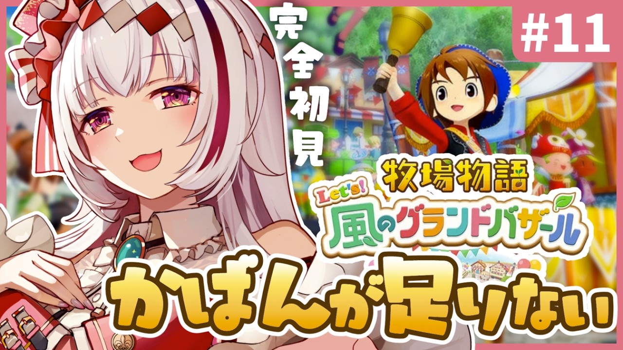 【作業のおともに】癒しのぽんこつ物語～求：記憶力～1年目あきの月19日から～ 【#牧場物語 Let’s！風のグランドバザール｜完全初見 #11 |まのせまの｜Vtuber】※ネタバレ注意