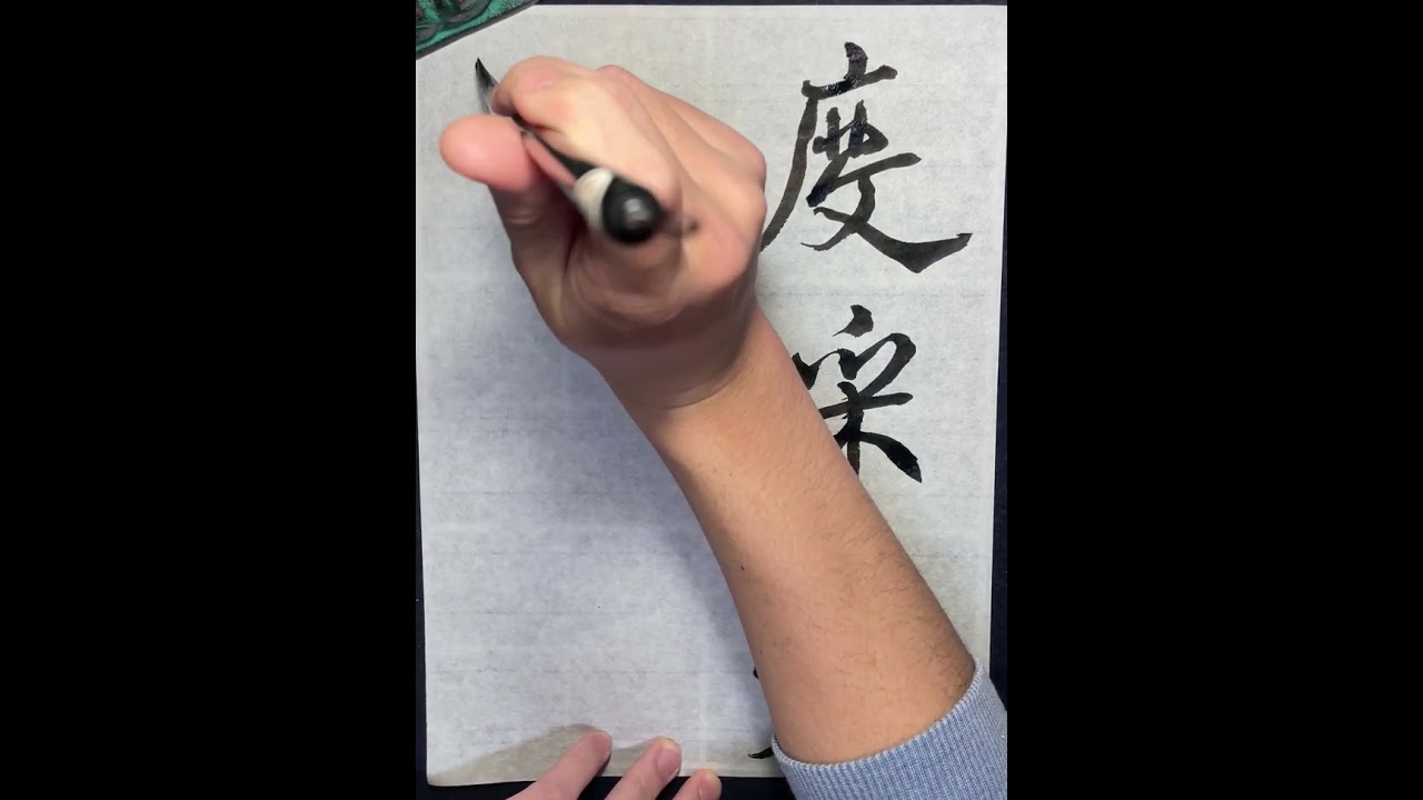 臨米芾「苕溪詩卷」⑥