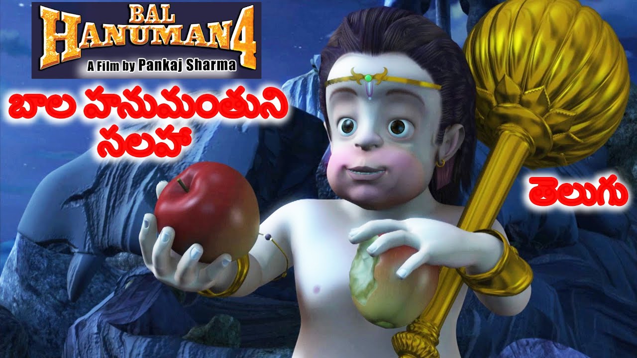 బాల హనుమంతుని సలహా l Popular Animated Movie Bal Hanuman 4 for Kids in Telugu l Bal Hanuman's Advice