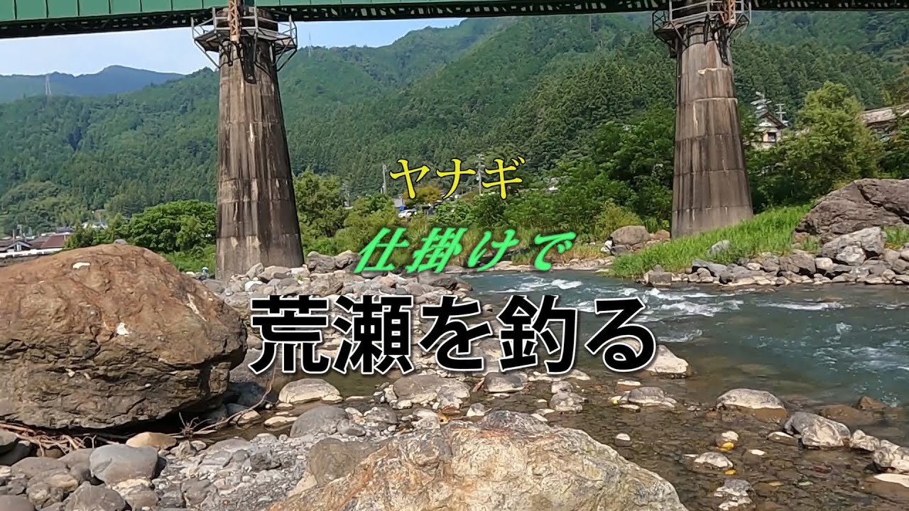 鮎に魅せられて76　ヤナギ仕掛けで荒瀬を釣る