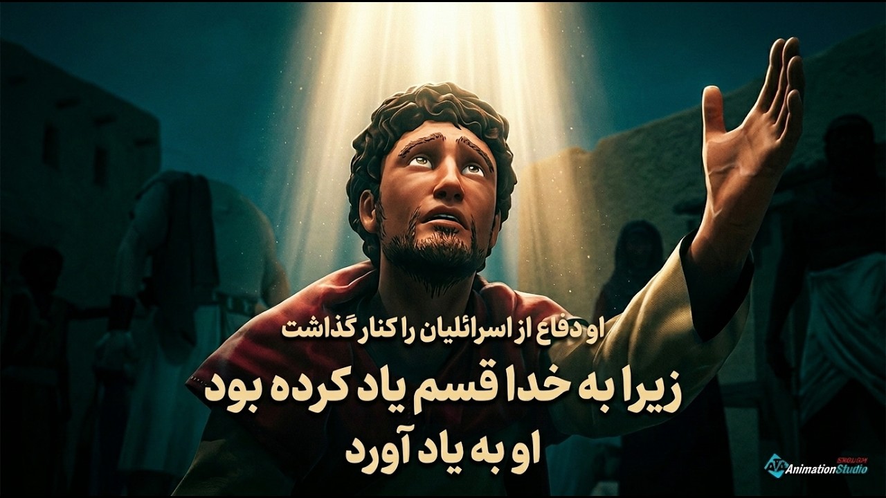 او از دفاع از اسرائیلی‌ها دست کشید، زیرا سوگند خود به خدا را به یاد آورد