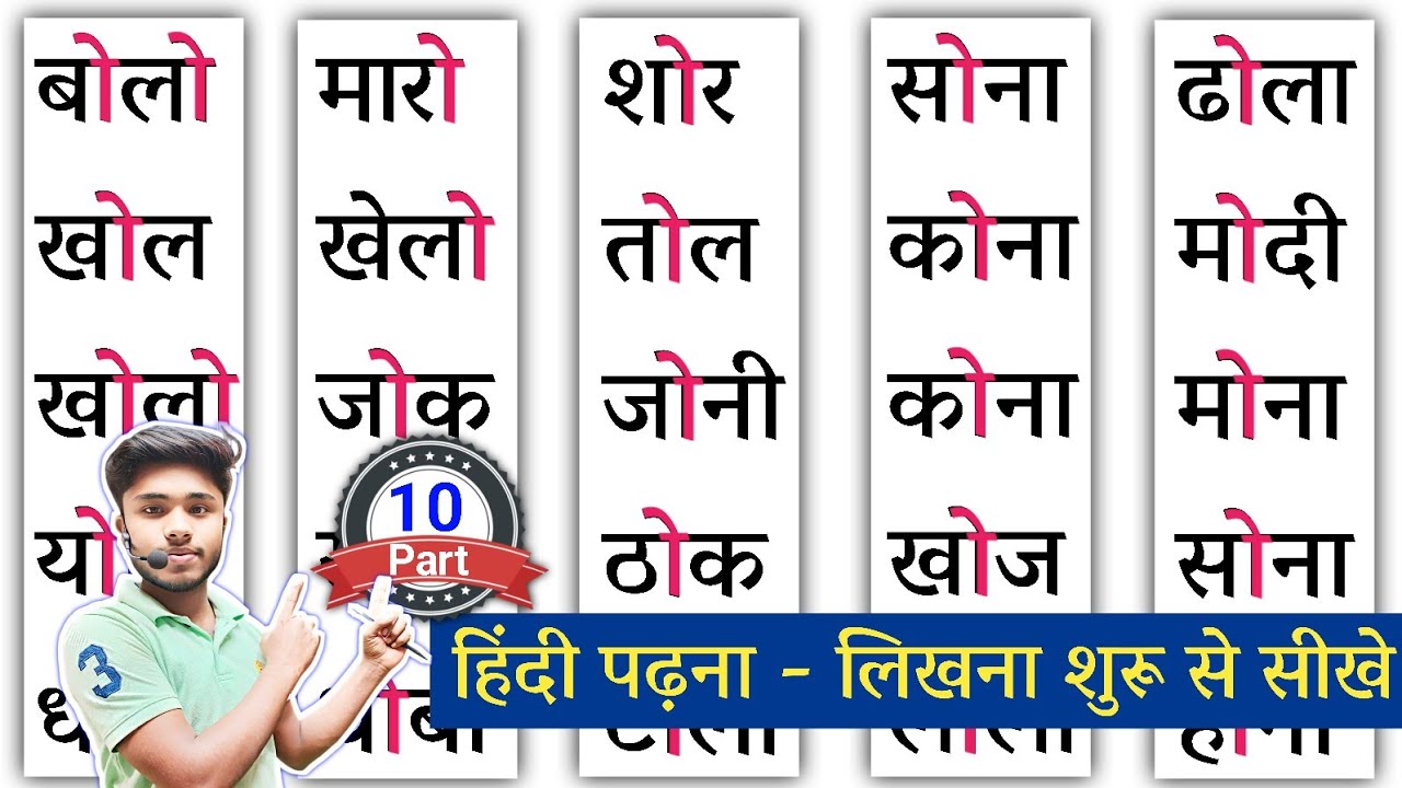Hindi Padhna Kaise Sikhe | ओ की मात्रा | O Ki Matra Wale Shabd in Hindi |हिंदी पढ़ना लिखना कैसे सीखे