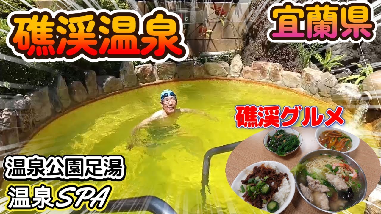 礁渓温泉で温泉＆グルメ！