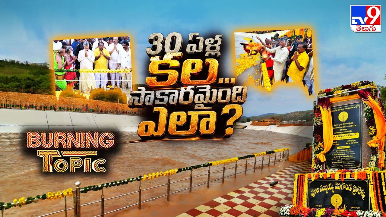 Burning Topic : 30 ఏళ్ల కల... సాకారమైంది ఎలా..? | CM Chandrababu Inaugurates Veligonda Project -TV9