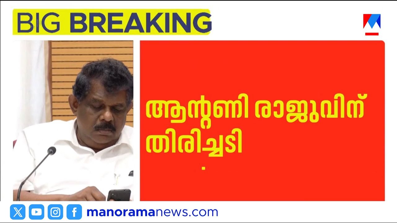 തൊണ്ടിമുതൽ കേസിൽ ആന്റണി രാജുവിന് തിരിച്ചടി; ശിക്ഷ റദ്ദാക്കാനാവില്ലെന്ന് സെഷൻസ് കോടതി | Antony Raju