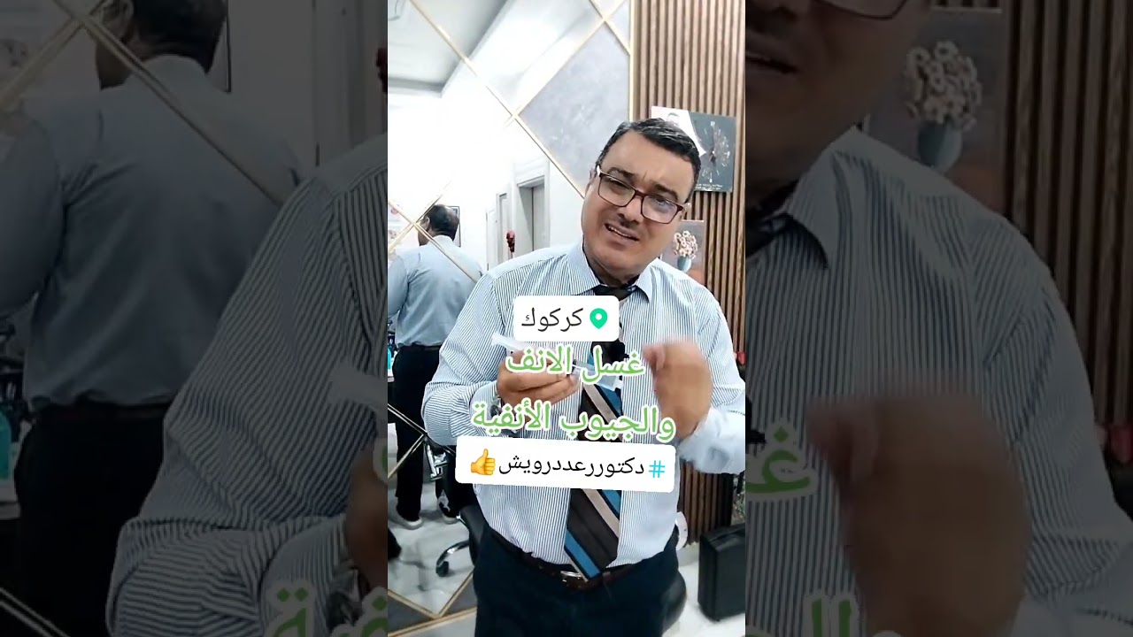 غسل الأنف والجيوب الأنفية