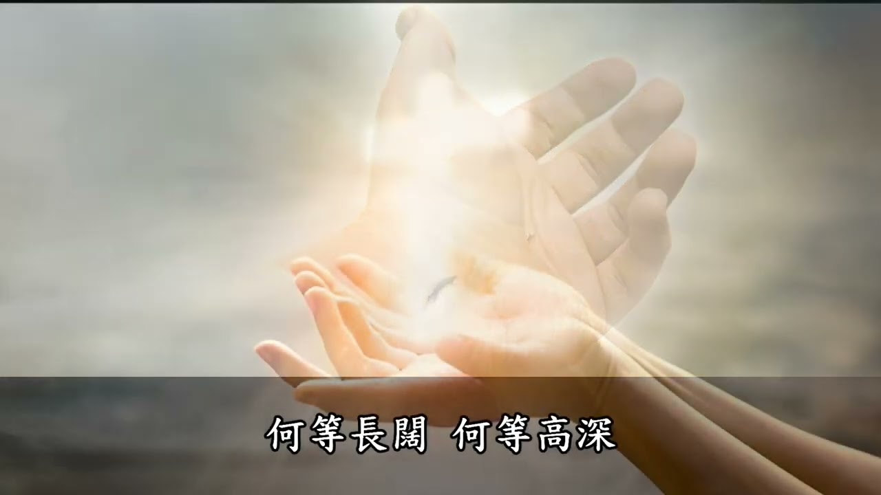 祢永遠如此深愛著我