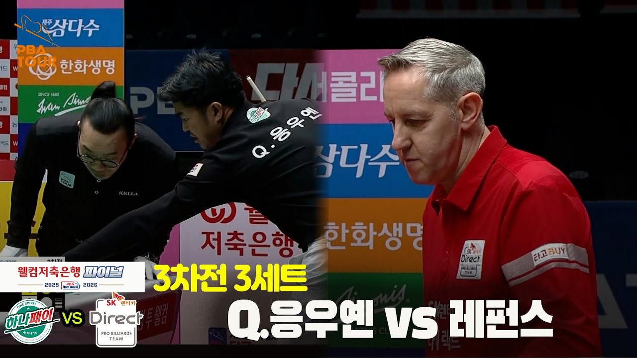 [Final 3차전] 3세트 하나카드(#Q.응우옌) vs SK렌터카(#레펀스)[웰컴저축은행 #PBA팀리그]