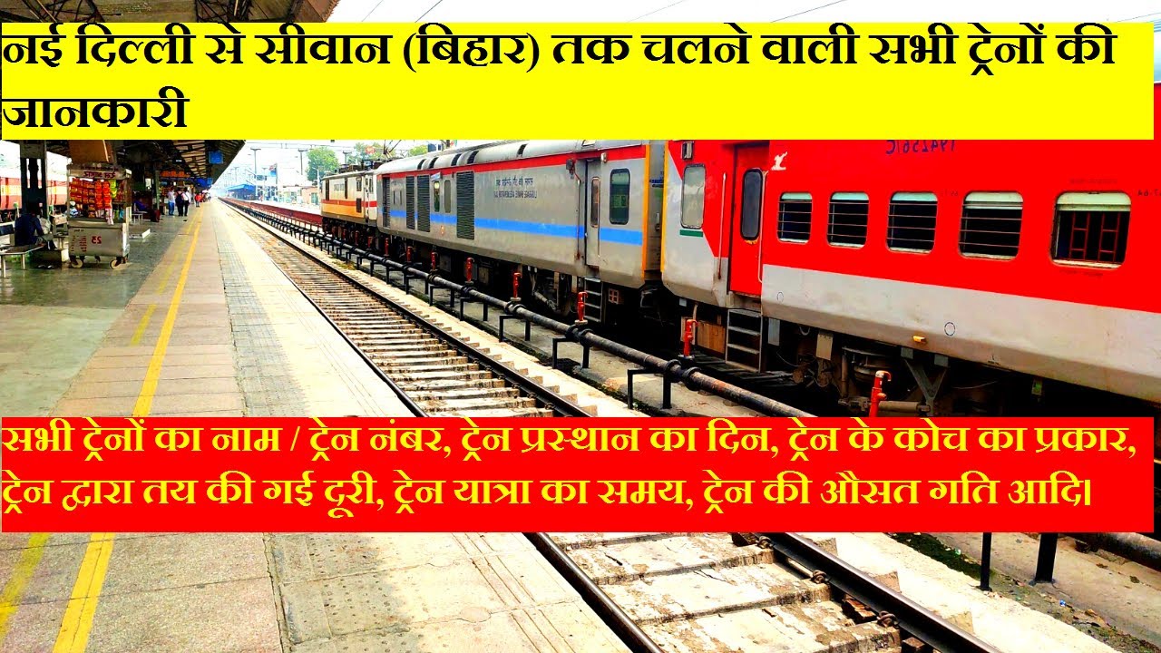 नई दिल्ली से सीवान (बिहार) सभी चलने वाली ट्रेनों की जानकारी | Delhi To Siwan All Running Trains INfO