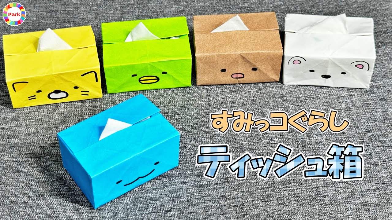 【折り紙】ティッシュ箱 すみっコぐらしVer.