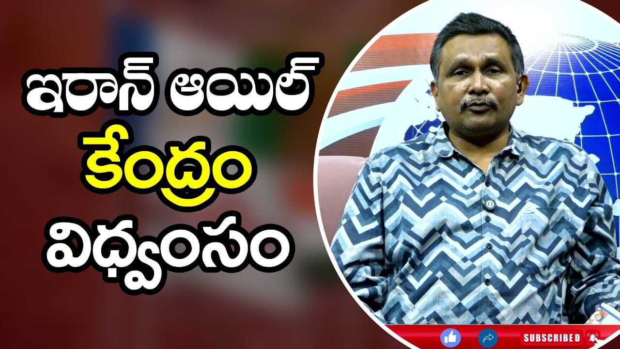 Iran Oil Point Target ఇరాన్ ఆయిల్ కేంద్రం విధ్వంసం