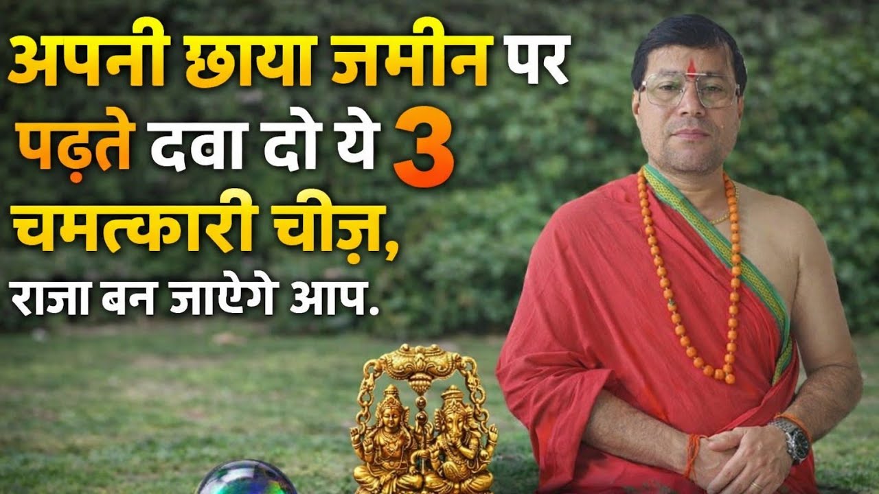अपनी छाया जमीन पर पढते दबा दो ये 3 चमत्कारी चीज़ , राजा बन जाएंगे आप।किसी चीज की कमी न रहेगी।।