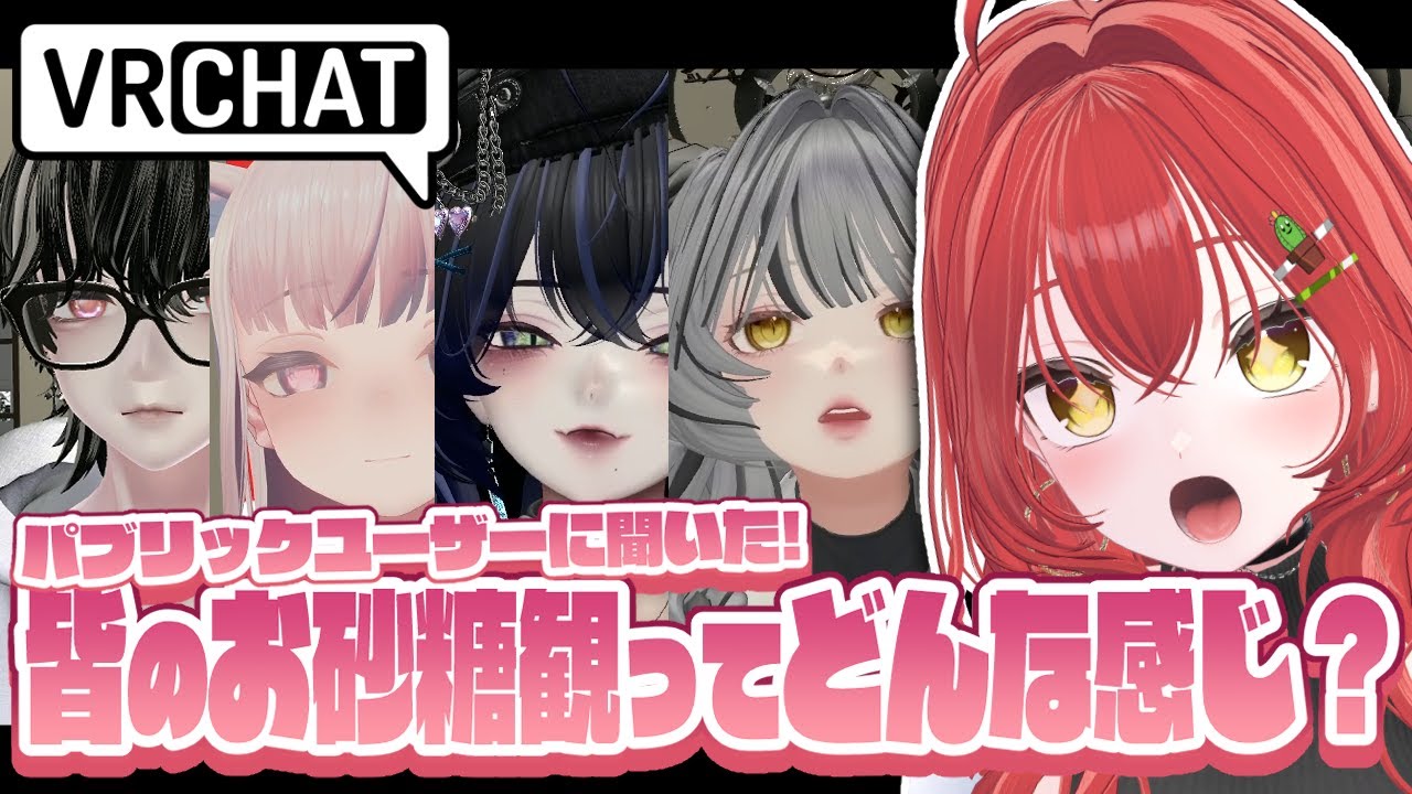 【 #VRChat 】皆のお砂糖観を聞いてみた結果が面白すぎた……！！！