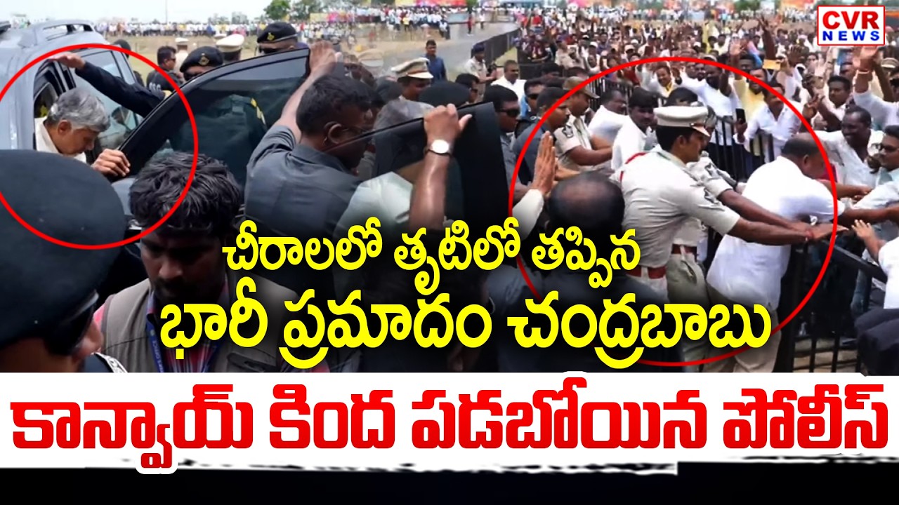 చంద్రబాబు రాగానే తీవ్ర ఉద్రిక్తత! కింద పడిపోయిన పోలీస్ | CM Chandrababu Chirala Visuals | CVR News