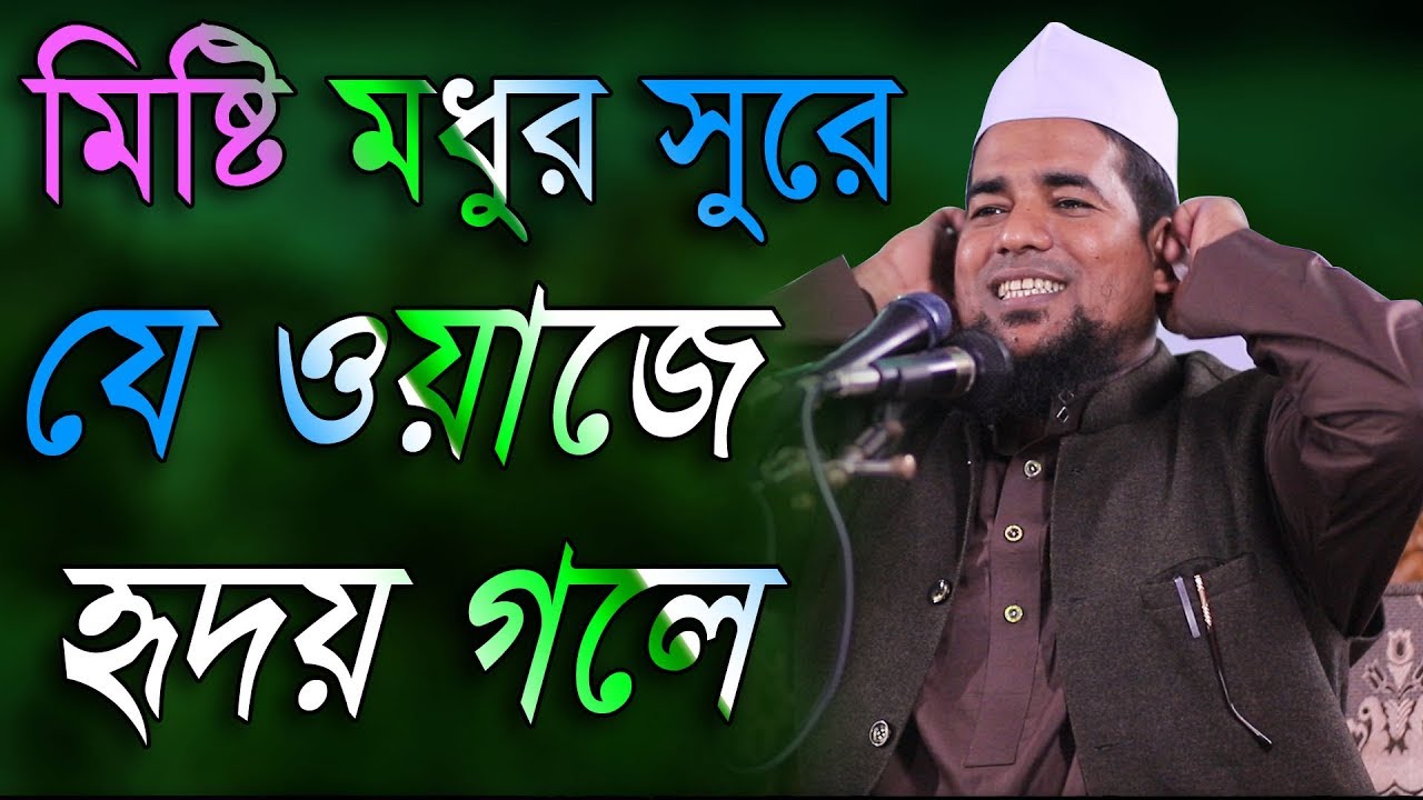 মিষ্টি মধুর সুরে যে ওয়াজে হৃদয় গলে মুফতি মুবারক উল্লাহ্ সাইদী