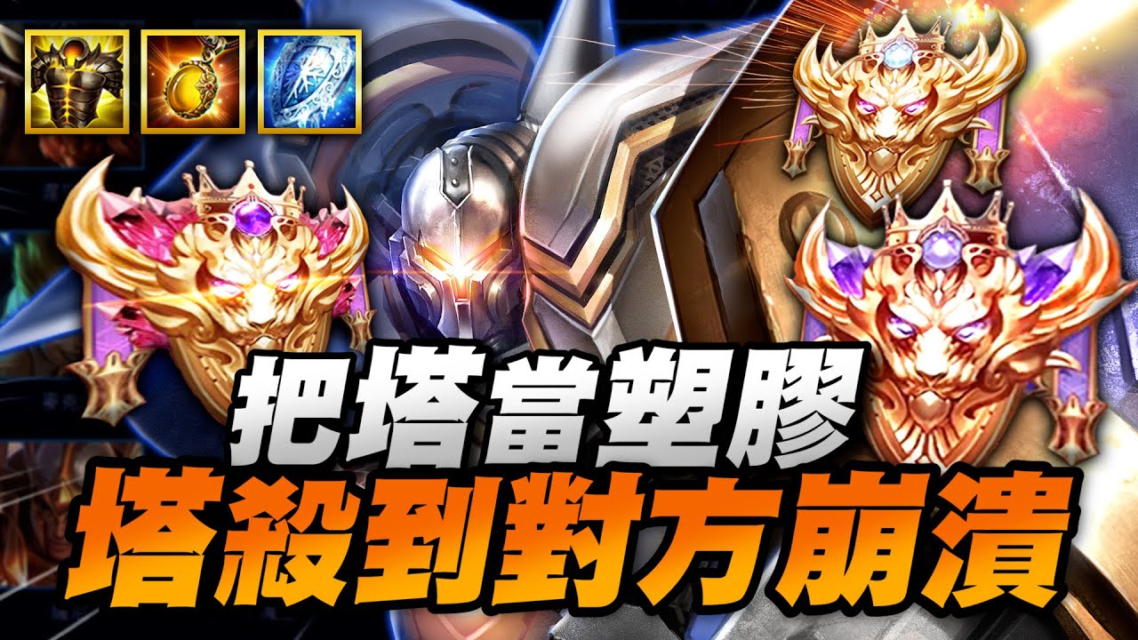 【Gary蓋瑞】你把塔當塑膠！整整六秒防禦塔完全不能攻擊！塔殺到對方崩潰！｜傳說對決AOV